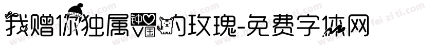 我赠你独属爱的玫瑰字体转换