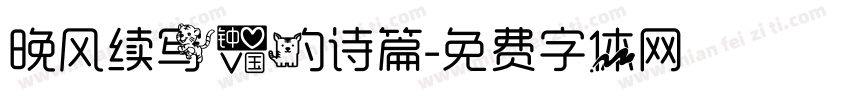 晚风续写爱的诗篇字体转换