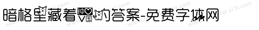 暗格里藏着爱的答案字体转换