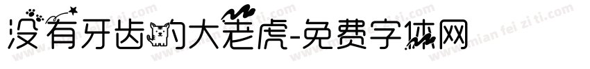 没有牙齿的大老虎字体转换