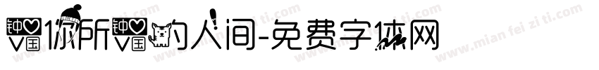 爱你所爱的人间字体转换