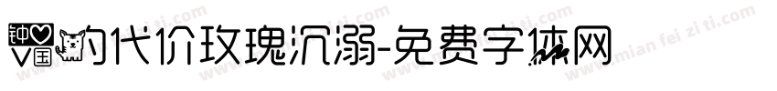 爱的代价玫瑰沉溺字体转换