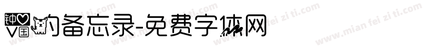 爱的备忘录字体转换