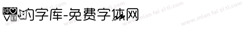 爱的字库字体转换