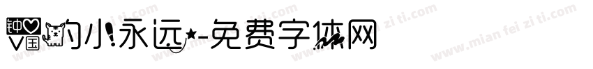 爱的小永远字体转换