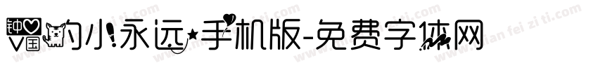爱的小永远手机版字体转换