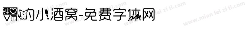爱的小酒窝字体转换