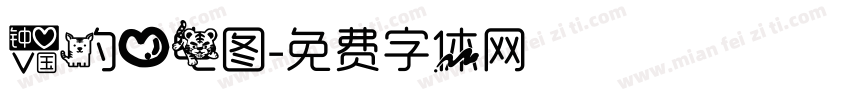 爱的心电图字体转换
