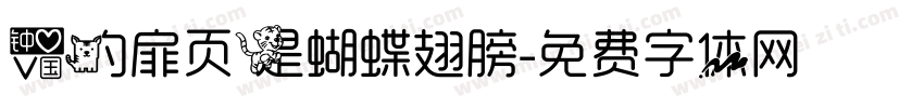 爱的扉页是蝴蝶翅膀字体转换