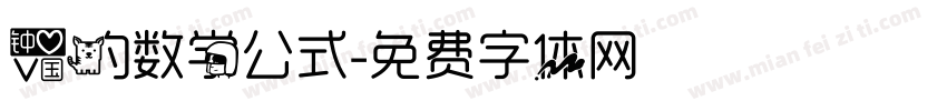 爱的数学公式字体转换