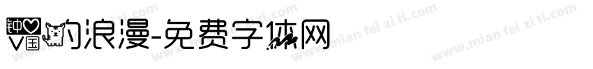 爱的浪漫字体转换