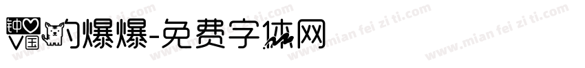 爱的爆爆字体转换