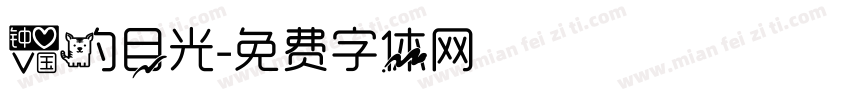 爱的目光字体转换