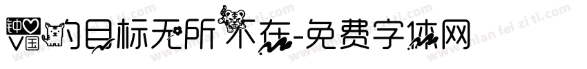 爱的目标无所不在字体转换