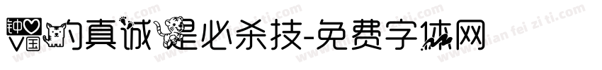 爱的真诚是必杀技字体转换