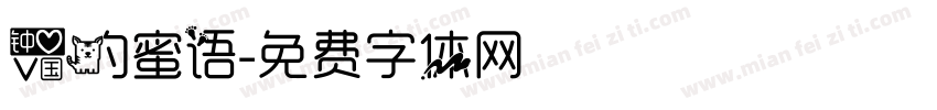爱的蜜语字体转换