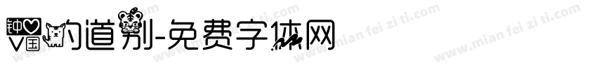 爱的道别字体转换