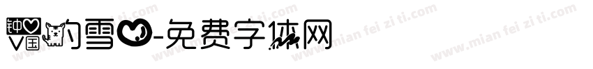 爱的雪心字体转换