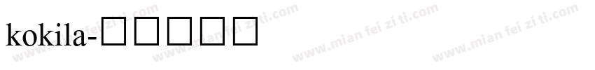 kokila字体转换