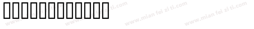 姓氏logo字体转换