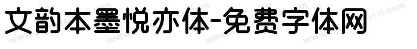 文韵本墨悦亦体字体转换