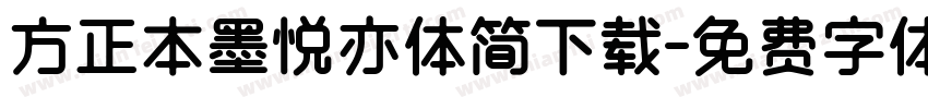 方正本墨悦亦体简下载字体转换