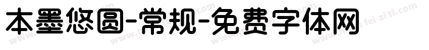 本墨悠圆-常规字体转换