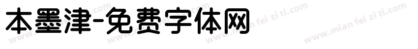 本墨津字体转换