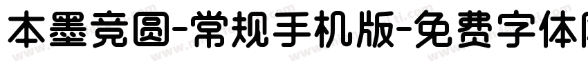 本墨竞圆-常规手机版字体转换