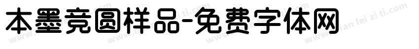 本墨竞圆样品字体转换