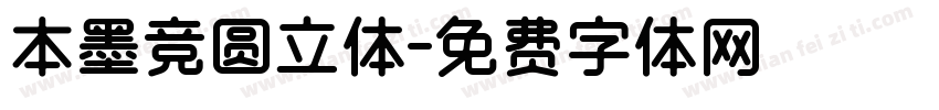 本墨竞圆立体字体转换