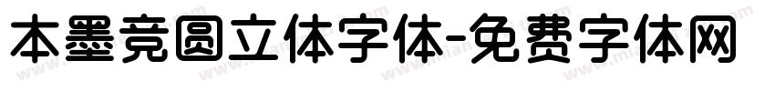 本墨竞圆立体字体字体转换