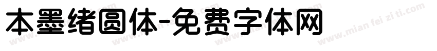 本墨绪圆体字体转换