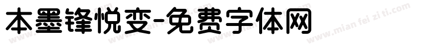 本墨锋悦变字体转换