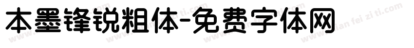 本墨锋锐粗体字体转换