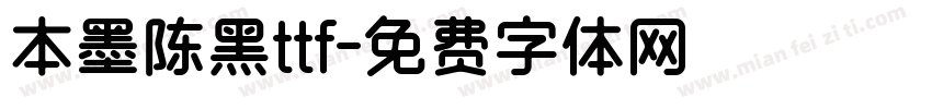 本墨陈黑ttf字体转换
