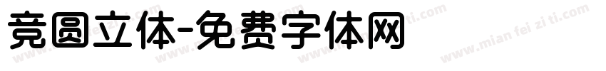 竞圆立体字体转换