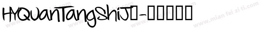 HYQuanTangShiJ◆字体转换