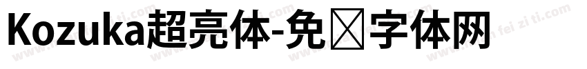 Kozuka超亮体字体转换