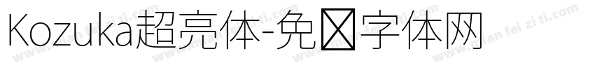 Kozuka超亮体字体转换