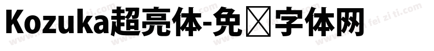 Kozuka超亮体字体转换