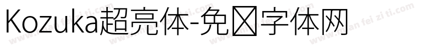 Kozuka超亮体字体转换