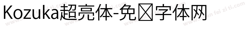 Kozuka超亮体字体转换