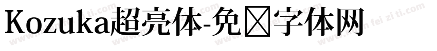 Kozuka超亮体字体转换