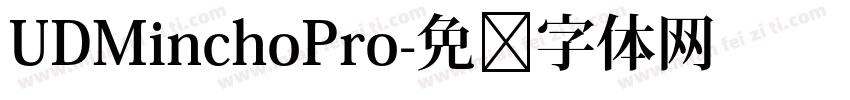 UDMinchoPro字体转换
