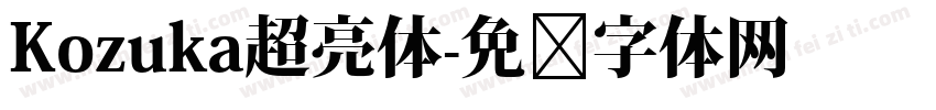 Kozuka超亮体字体转换