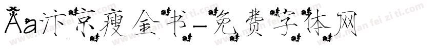 Aa汴京瘦金书字体转换