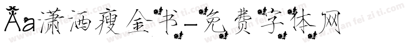 Aa潇洒瘦金书字体转换