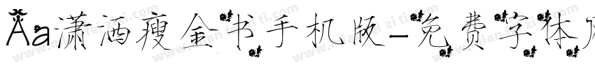 Aa潇洒瘦金书手机版字体转换