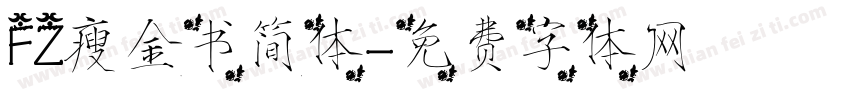 FZ瘦金书简体字体转换
